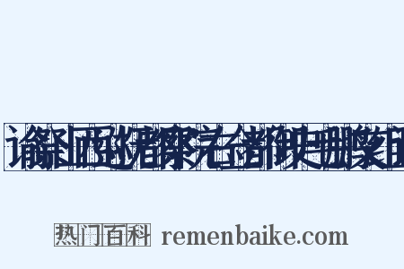 谕祭山西巡抚都察院右佥都御史毛鹏文组词是什么意思的图片